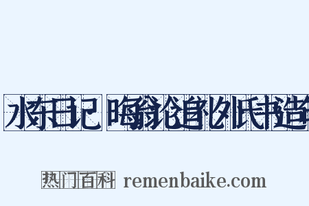 水东日记·晦翁论追礼外氏书造句是什么意思的图片